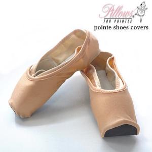 トウシューズカバー　発表会でポアントの汚れ予防に　楽屋でも　