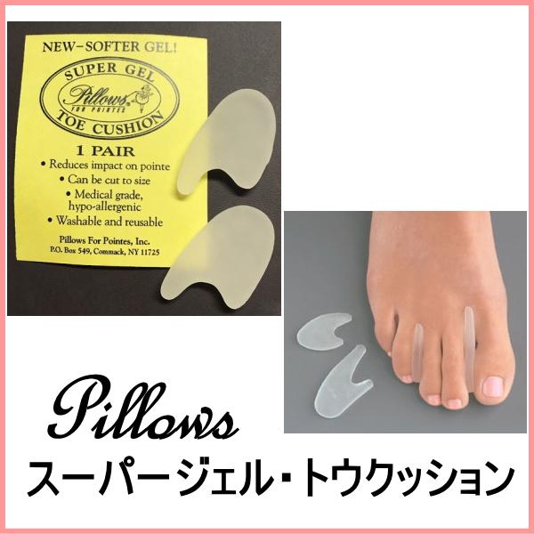 トウクッション スーパージェルタイプ Pillows ピローズ