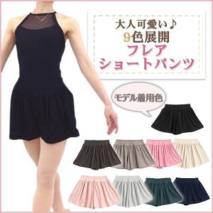 バレエ 大人 ウエストゴム フレアショートパンツ(9色展開)
