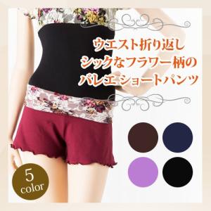 セール　バレエ　ショートパンツ　ウエスト花柄