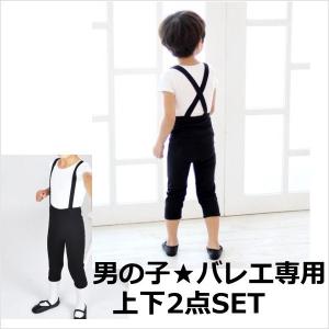 バレエ 男の子 男子 メンズ ボーイズ Tシャツ＆スパッツ上下セット バレエセット｜mignonballet