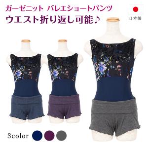 バレエ ショートパンツ 日本製 やわらかガーゼニット