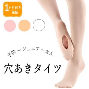 バレエ タイツ 穴あき  コンバーチブル ジュニア 子供
