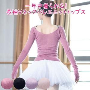 バレエ ニット トップス ウォームアップ セーター Vネック