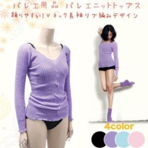 バレエ セーター トップス ニット バレエ 大人 Vネック 冷え対策｜mignonballet