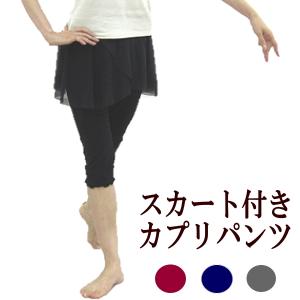 バレエ 大人 ボトムス メッシュ巻きスカート付ストレッチカプリパンツ