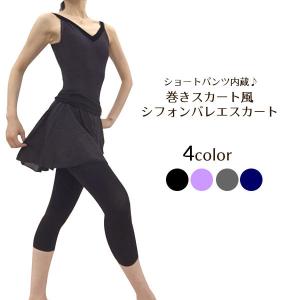 バレエ ショートパンツ内蔵 巻きスカート風シフォンバレエスカート 見えても恥ずかしくない