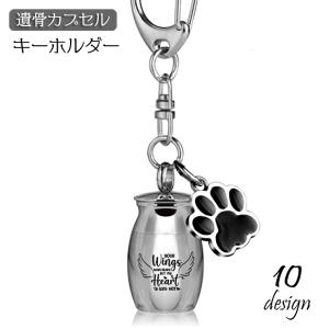 遺骨カプセル メモリアルキーホルダー 遺骨キーホルダー
