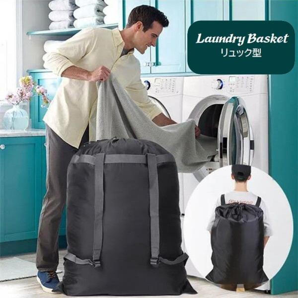 ランドリーバスケット ランドリーバッグ リュック型 大容量 収納袋 衣類収納 持ち運び便利 洗濯物入...