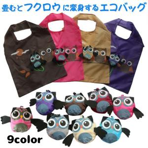 エコバッグ 畳むとフクロウに変身 折りたたみ 手提げ 折り畳み ショッピングバッグ レジバッグ お買い物袋 買い物バッグ コンパクト 携帯 持ち運び