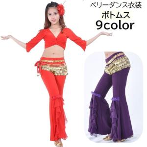 ベリーダンス衣装 ボトムス フレアパンツ ベルボトム