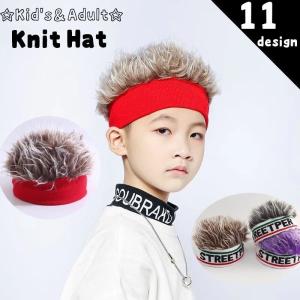 ニット帽 ニットキャップ キッズ メンズ レディース 子供用 男の子 女の子 大人用 ウィッグ風 ターバン風 付け髪 ダンス 舞台 ストリート あった