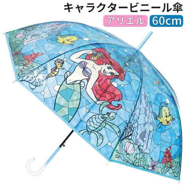 子ども傘 アリエル 60cm キャラクター ワンタッチ 長傘 雨具 キッズ 子供傘 女の子 for ...