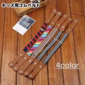 ベルト ゴム キッズ 子ども用 女の子 男の子 ループフック