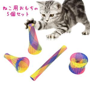 ネコ用おもちゃ 猫用玩具 ねこ用品 ペット用品 5個セット メッシュ 棒 網 変形 面白い ユニーク カラフル かわいい 愛猫｜mignonlindo