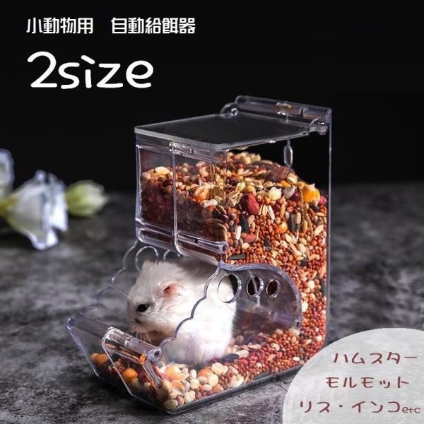 小動物用食器 小動物用エサ入れ 自動給餌器 餌入れ ハムスター モルモット ハリネズミ リス チンチ...