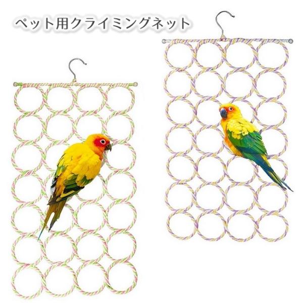 クライミングネット 鳥 インコ オウム ハンモック 網 吊り下げ ハンギングネット おもちゃ 止まり...