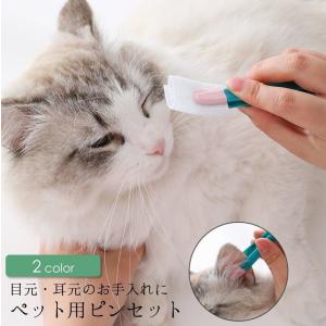 ペット用ピンセット アイクリーナー 目ヤニ除去 ソフトブラシ 猫 ネコ 犬 イヌ ペット用品 ケアグッズ 目元ケア 目やに取り 耳掃除 耳元ケア お手