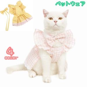 ペットウェア ドックウェア キャットウェア ペット用 ワンピース 犬 猫 イヌ ネコ 洋服 スカート キャミソール フリル チェック リボン