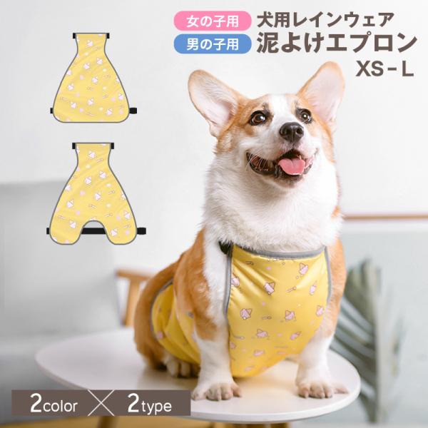 犬用泥よけエプロン レインウェア コーギー ペット服 犬服 ドッグウェア レインコート 雨カッパ 雨...