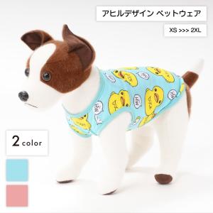 ペットウェア ドッグウェア 犬猫兼用 タンクトップ 袖なし ベスト ノースリーブ 薄手 メッシュ あひる アヒル ダック 洋服 ペット用 犬用 イヌ用