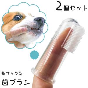 ペット用 歯ブラシ 2個セット 犬 イヌ いぬ 指サック型 歯磨き 柔らかい 歯石 口臭 細菌除去 デンタルケア 歯周病予防 口腔ケア