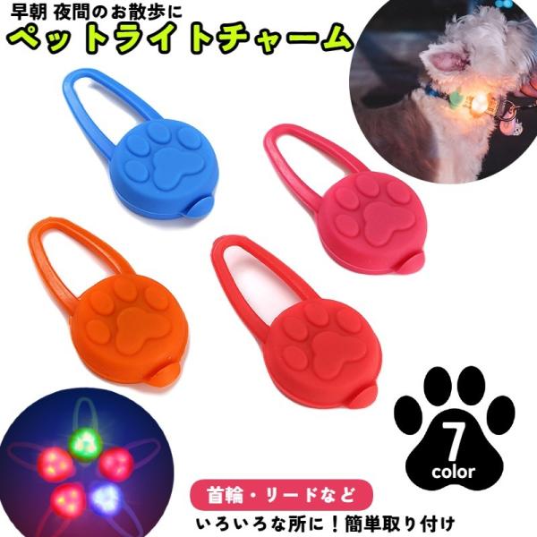 ペット用チャーム 犬用首輪用チャーム 犬 猫 ペット お散歩ライト アクセサリー LED シリコン ...