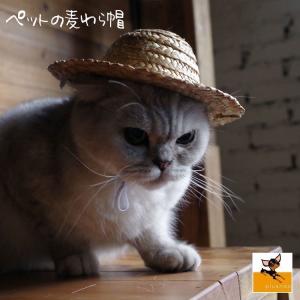 ペット用品 猫ハット 帽子 麦わら帽子 かぶりもの