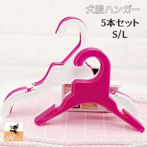 犬服ハンガー 5個セット ハンガー 犬用品 ペット用品