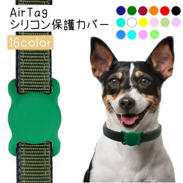 Airtagシリコン保護カバー ペット 犬 猫 エアタグ 保護ケース エアタグケース エアタグカバー...