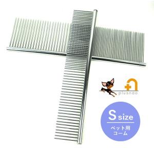 コーム ブラシ Sサイズ 両目金櫛 櫛 犬用 ワンちゃん