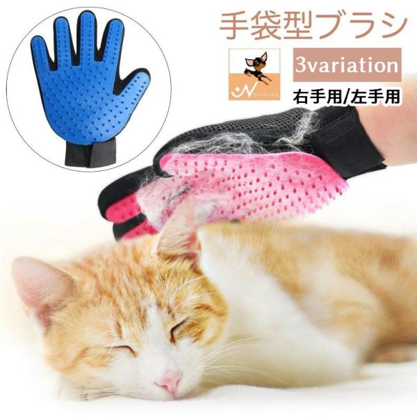 ペット用ブラシ グルーミンググローブ ラバーブラシ 片手用 手袋型 ペット用品 ケア用品 猫用 犬用...