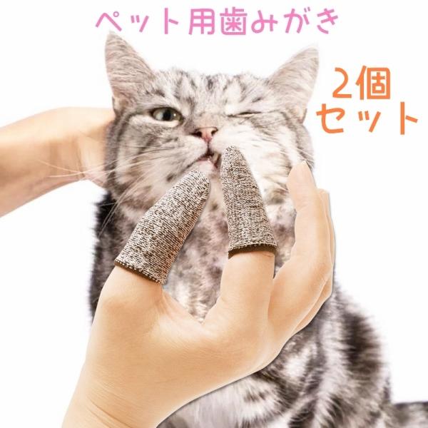 歯ブラシ ペット用 2個セット 猫用 犬用 歯磨き デンタルケア 歯のケア ペットグッズ ペット用品...