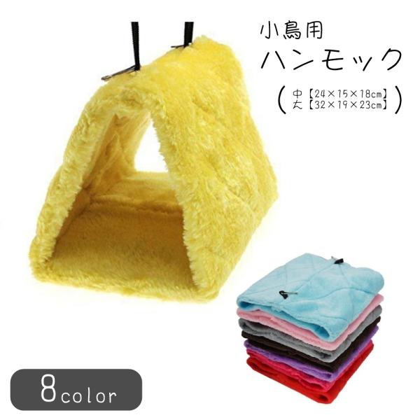 小鳥用ハンモック 小鳥用ハウス 小鳥用ベッド インコ 文鳥 オウム 小動物用 ペット用品 三角形 ト...