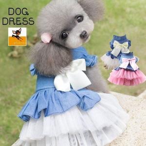 ドッグドレス 犬服 ドッグウェア 小型犬 犬の服 犬用 ドレス ワンピース デニム チュール スカート リボン スタンドカラー スナップボタン 前開き