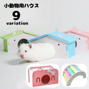 小動物用 ハウス ペット用 小屋 お家 おうち 巣箱 寝床 ハムスター ベッド おしゃれ かわいい ペット用品 ペットグッズ グリーン ブルー ピンク