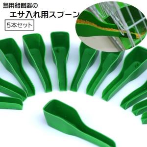 餌用スプーン 5本セット 鳥 給餌器用 餌入れ用スプーン ペット用品 鳥用スプーン 給餌スプーン 移し替え 入れやすい こぼれにくい 便利グッズ ペッ