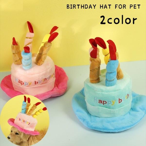 ペット用帽子 コスプレ 犬用 猫用 ドッグ キャット 誕生日 バースデー ケーキ型 お祝い コスチュ...
