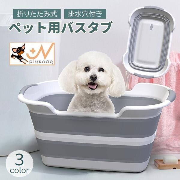 ペット用バスタブ ペット用品 犬用 猫用 折りたたみ 排水穴付き ペットバス お風呂 浴槽 コンパク...