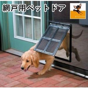 網戸用ペットドア 網戸専用 犬猫出入り口 通り抜け