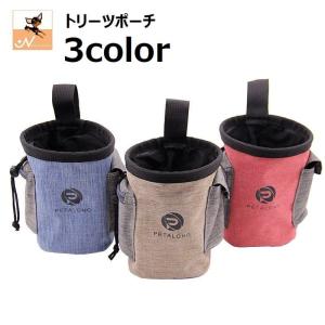 トリーツポーチ 携帯おやつケース 犬用 ペット用品