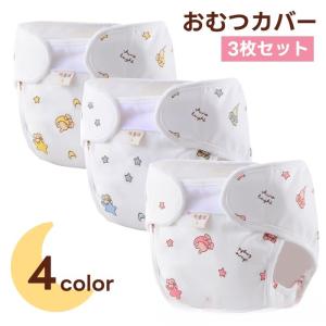 おむつカバー 布おむつ用カバー 3枚セット ベビー 赤ちゃん ベビー用品 下着 肌着 新生児 ウサギ 動物 アニマル かわいい おしゃれ 女の子 男の