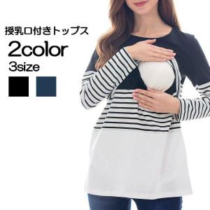 授乳服 マタニティウェア レディース 女性用 ママ