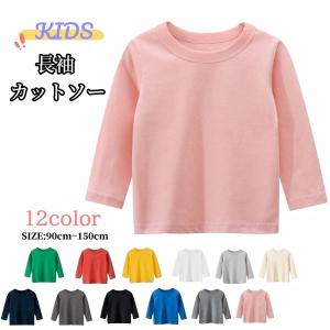 長袖Tシャツ カットソー キッズ ジュニア 子供服 男の子 女の子 男女兼用 トップス 無地 ラウンドネック プルオーバー ロングTシャツ 単色 シン｜mignonlindo