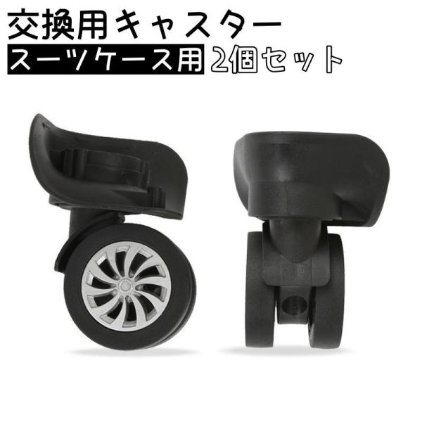 交換用キャスター 2個セット スーツケース スーツケースホイール 交換ホイール 切り替え補修用 車輪...