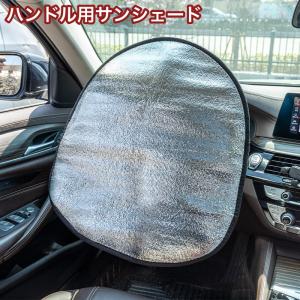 サンシェード ハンドルカバー 車用 カー用品 シ...の商品画像