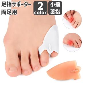 足指サポーター 2個セット 両足用 小指用 男女...の商品画像