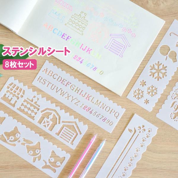 ステンシルシート 8枚セット ステンシルプレート 描画 テンプレート 絵図 製図 塗り絵 DIY 手...