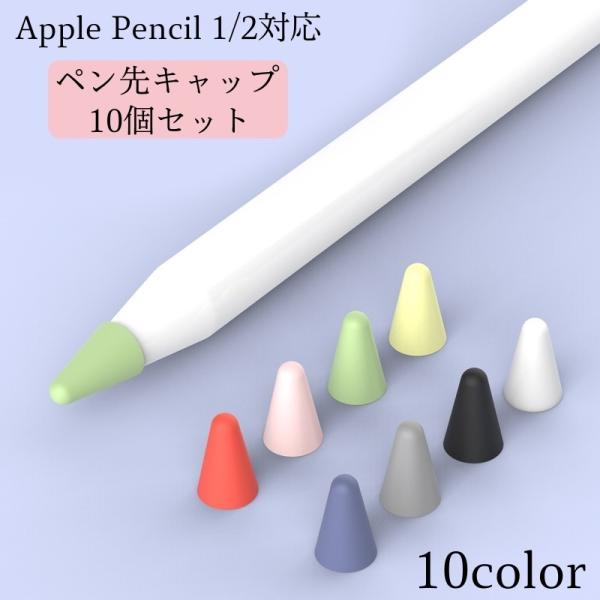 ペン先キャップ 10個セット Apple Pencil1 Apple Pencil2 クリアケース付...