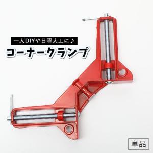 コーナークランプ 単品 1個 DIY用品 固定工具 直角 90度 ビス打ち 釘止め 便利 木工 木材 日曜大工 本棚 箱物 額縁 パネル ケース 製作